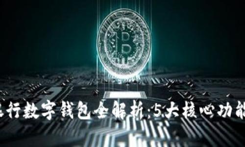 2023年微众银行数字钱包全解析:5大核心功能助你轻松理财