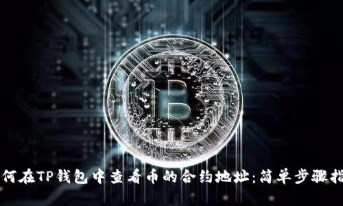 如何在TP钱包中查看币的合约地址：简单步骤指南