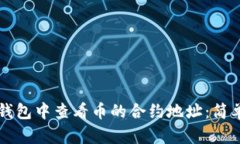 如何在TP钱包中查看币的合约地址：简