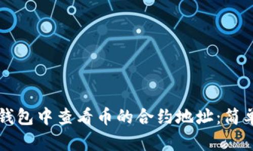 如何在TP钱包中查看币的合约地址：简单步骤指南