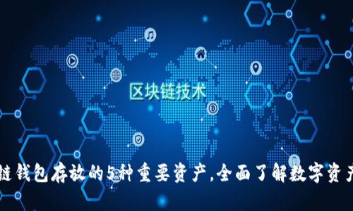 区块链钱包存放的5种重要资产,全面了解数字资产管理