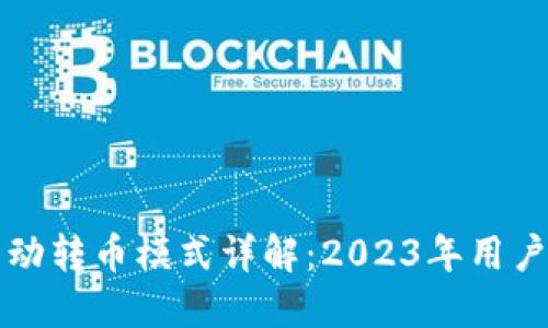 TP钱包自动转币模式详解:2023年用户完全指南