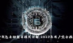 TP钱包自动转币模式详解：2023年用户完