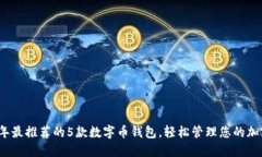 2023年最推荐的5款数字币钱包，轻松管