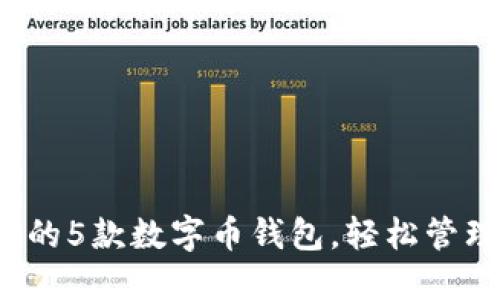 2023年最推荐的5款数字币钱包，轻松管理您的加密资产