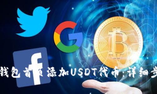 如何在TP钱包首页添加USDT代币：详细步骤与指南