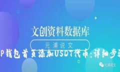 如何在TP钱包首页添加USDT代币：详细步