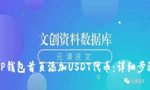 如何在TP钱包首页添加USDT代币：详细步骤与指南