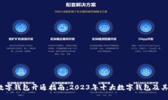 2023年数字钱包开通指南：2023年十大数