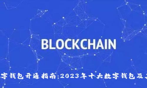 2023年数字钱包开通指南:2023年十大数字钱包及其开通方式
