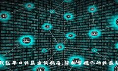 TP钱包每日收益查询指南：轻松掌握你