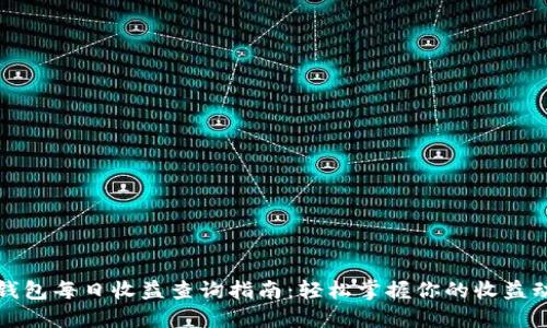 TP钱包每日收益查询指南:轻松掌握你的收益动态