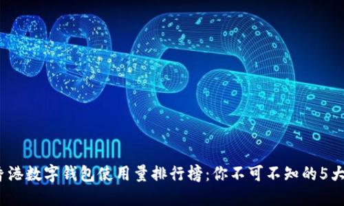 2023年香港数字钱包使用量排行榜:你不可不知的5大热门选择