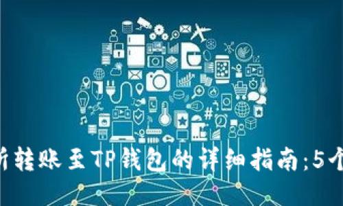 Biki交易所转账至TP钱包的详细指南:5个必知步骤