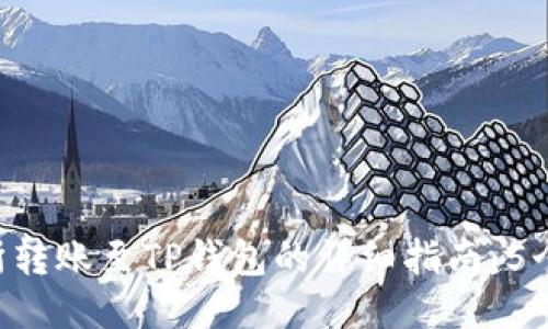 Biki交易所转账至TP钱包的详细指南:5个必知步骤