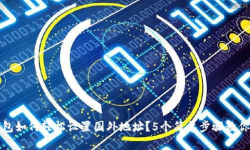 TP钱包如何轻松设置国外地址？5个简单步骤教你完成
