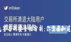 使用TP冷钱包签名的安全性分析：你需