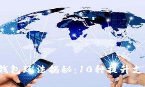 2023年数字钱包玩法揭秘:10种提升支付体验的方法