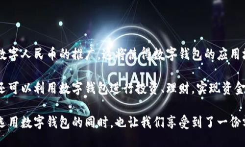 / 
上海数字钱包付款优惠：2023年用户省钱攻略，领取额外50元优惠券!

 
数字钱包,上海,付款优惠,2023优惠券 
/guanjianci 

数字钱包的兴起与便利性 

随着科技的不断发展，数字钱包已经逐渐替代了传统的现金支付方式，让我们的生活变得更加便捷。在上海，这种趋势尤其明显，越来越多的商家开始接受各种数字钱包支付，像支付宝、微信支付等，成为了日常购物中不可或缺的一部分。数字钱包不仅简化了支付流程，还增添了许多优惠活动，使消费者能够享受到更加优惠的购物体验。通过数字钱包支付，用户可以随时随地完成交易，省去了现金找零和银行卡刷卡的烦恼。


2023年上海数字钱包普遍优惠活动 

在2023年，上海的商家为了吸引更多顾客，纷纷推出了针对数字钱包支付的优惠活动。上海的市民只要在指定商家使用数字钱包付款，便有机会享受到不一样的优惠，甚至还有可能获得额外的现金券。这样的活动形式让消费者在享受购物乐趣的同时，能够收获意想不到的实惠。

例如，许多餐饮和零售商家针对首次使用数字钱包的顾客推出了额外的折扣。部分地方，还会不定期举行超级优惠日，顾客在这些日子中使用数字钱包付款可享受高达五折的优惠，这无疑是非常吸引人的。


如何领取和使用优惠券

在上海，获取数字钱包优惠券并不是一件难事。用户可以通过以下几种方式领取：

1. **官方APP活动**：大多数数字钱包应用中都会有专门的活动页面，用户只需要定期查看，便可以找到最新的优惠信息。一些商家在特定节假日会发布专属的优惠券，用户只需要在相应的时间段内点击领取即可。

2. **社交媒体关注**：许多商家和数字钱包平台都会在社交媒体上发布优惠活动的信息，定期关注，可以第一时间获取到最新的优惠券。有些平台还会定期举行抽奖活动，让消费者有机会获得神秘奖励。

3. **线下活动**：在上海的一些购物中心或者街区，不时会有官方举办的线下推广活动，用户在现场参与便是获取优惠券的好机会，很多时候还能现场体验数字钱包的使用便利。

4. **提醒与通知设置**：用户在数字钱包的设置中，可以打开推送提醒，这样一来，商家的一些闪购优惠信息将第一时间通过手机通知用户，让您不错过任何一次省钱机会。

使用优惠券的方法也相对简单。在进行支付时，选择数字钱包后，界面上通常会有“使用优惠券”的选项，点击进入后，选择您拥有的券，系统会自动计算折扣金额，直接从应付总额中抵扣，用户只需支付剩余金额即可完成交易。


全面解析上海热点商家数字钱包优惠情况 

在上海，越来越多的商家参与了数字钱包的优惠活动，以下是几个热门商家及其优惠信息的解析：

1. **餐饮行业**：许多知名餐饮品牌，如海底捞、麦当劳等，纷纷推出了数字钱包专属优惠。在支付时，用户可以享受固定折扣，比如满100减20，或是指定菜品八折优惠。此外，在使用数字钱包进行线上预订时，多数商家还会给予额外的积分奖励，便于未来的消费。

2. **零售购物**：在大型商超如家乐福、沃尔玛等，使用数字钱包支付可以享受直接减免和积分双重回馈。在某些特定节日定期进行的满减活动，用户只要在结账时选择数字钱包还可以再多减10元，这在一定程度上减轻了顾客的购物负担。

3. **交通出行**：为了鼓励乘客使用数字钱包支付，上海的公共交通系统也加入了这个行列。用户在使用地铁、公交车时，通过数字钱包付费，不仅享受便捷的同时，还可以获得转乘优惠。同时，常态性的打折活动也为频繁出行的顾客提供了更大的便利。

4. **线上购物**：某些电商平台特别偏爱数字钱包,用户使用支付宝或微信支付往往能获得高达15%的返现。有的甚至在购物节日期间特设“数字钱包日”，在这一天内，使用数字钱包结账的用户，所有产品都有史无前例的优惠折扣。

数字钱包付款的体验反馈与建议 

在使用数字钱包付款的过程中，用户的体验反馈各不相同。多数顾客表示，数字钱包的快捷支付体验以及实时的优惠通知，确实极大提升了他们的购物乐趣和消费效率。然而，也有一些用户提到，使用过程中存在着系统维护和网络延迟的问题，导致付款失败的问题时有发生。因此，对于数字钱包用户来说，保持良好的网络环境并定期更新应用程序，是非常重要的一点。

此外，为了提升用户体验，数字钱包公司也需要不断系统，简化用户界面，以便即使是不太精通科技产品的老年人群体也能容易上手。

未来数字钱包的发展趋势

展望未来，数字钱包的发展前景一片光明。随着区块链技术的逐步普及及加密货币的兴起，数字钱包将不仅仅作为交易工具，还可能成为整个金融生态的一部分。在中国，政府正在积极推动数字人民币的推广，这将使得数字钱包的应用场景愈加多元化。

随着智能设备的普及以及互联网技术的不断升级，数字钱包的功能也将更加丰富，例如将信用消费、投资理财等功能整合进来，为用户提供更全面的服务。用户不仅能进行简单的购物支付，还可以利用数字钱包进行投资、理财，实现资金的多元化管理。

总之，数字钱包的付款优惠活动无疑让消费者享受到更多实惠，而这种新兴的支付方式在未来也将持续发展，为我们的日常消费提供更大的便利与灵活性。喝一杯咖啡、吃一顿美味的外卖，选用数字钱包的同时，也让我们享受到了一份额外的省钱快乐。
