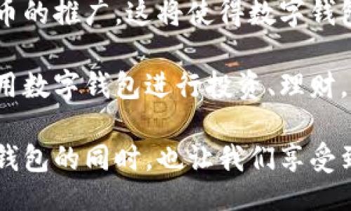 / 
上海数字钱包付款优惠：2023年用户省钱攻略，领取额外50元优惠券!

 
数字钱包,上海,付款优惠,2023优惠券 
/guanjianci 

数字钱包的兴起与便利性 

随着科技的不断发展，数字钱包已经逐渐替代了传统的现金支付方式，让我们的生活变得更加便捷。在上海，这种趋势尤其明显，越来越多的商家开始接受各种数字钱包支付，像支付宝、微信支付等，成为了日常购物中不可或缺的一部分。数字钱包不仅简化了支付流程，还增添了许多优惠活动，使消费者能够享受到更加优惠的购物体验。通过数字钱包支付，用户可以随时随地完成交易，省去了现金找零和银行卡刷卡的烦恼。


2023年上海数字钱包普遍优惠活动 

在2023年，上海的商家为了吸引更多顾客，纷纷推出了针对数字钱包支付的优惠活动。上海的市民只要在指定商家使用数字钱包付款，便有机会享受到不一样的优惠，甚至还有可能获得额外的现金券。这样的活动形式让消费者在享受购物乐趣的同时，能够收获意想不到的实惠。

例如，许多餐饮和零售商家针对首次使用数字钱包的顾客推出了额外的折扣。部分地方，还会不定期举行超级优惠日，顾客在这些日子中使用数字钱包付款可享受高达五折的优惠，这无疑是非常吸引人的。


如何领取和使用优惠券

在上海，获取数字钱包优惠券并不是一件难事。用户可以通过以下几种方式领取：

1. **官方APP活动**：大多数数字钱包应用中都会有专门的活动页面，用户只需要定期查看，便可以找到最新的优惠信息。一些商家在特定节假日会发布专属的优惠券，用户只需要在相应的时间段内点击领取即可。

2. **社交媒体关注**：许多商家和数字钱包平台都会在社交媒体上发布优惠活动的信息，定期关注，可以第一时间获取到最新的优惠券。有些平台还会定期举行抽奖活动，让消费者有机会获得神秘奖励。

3. **线下活动**：在上海的一些购物中心或者街区，不时会有官方举办的线下推广活动，用户在现场参与便是获取优惠券的好机会，很多时候还能现场体验数字钱包的使用便利。

4. **提醒与通知设置**：用户在数字钱包的设置中，可以打开推送提醒，这样一来，商家的一些闪购优惠信息将第一时间通过手机通知用户，让您不错过任何一次省钱机会。

使用优惠券的方法也相对简单。在进行支付时，选择数字钱包后，界面上通常会有“使用优惠券”的选项，点击进入后，选择您拥有的券，系统会自动计算折扣金额，直接从应付总额中抵扣，用户只需支付剩余金额即可完成交易。


全面解析上海热点商家数字钱包优惠情况 

在上海，越来越多的商家参与了数字钱包的优惠活动，以下是几个热门商家及其优惠信息的解析：

1. **餐饮行业**：许多知名餐饮品牌，如海底捞、麦当劳等，纷纷推出了数字钱包专属优惠。在支付时，用户可以享受固定折扣，比如满100减20，或是指定菜品八折优惠。此外，在使用数字钱包进行线上预订时，多数商家还会给予额外的积分奖励，便于未来的消费。

2. **零售购物**：在大型商超如家乐福、沃尔玛等，使用数字钱包支付可以享受直接减免和积分双重回馈。在某些特定节日定期进行的满减活动，用户只要在结账时选择数字钱包还可以再多减10元，这在一定程度上减轻了顾客的购物负担。

3. **交通出行**：为了鼓励乘客使用数字钱包支付，上海的公共交通系统也加入了这个行列。用户在使用地铁、公交车时，通过数字钱包付费，不仅享受便捷的同时，还可以获得转乘优惠。同时，常态性的打折活动也为频繁出行的顾客提供了更大的便利。

4. **线上购物**：某些电商平台特别偏爱数字钱包,用户使用支付宝或微信支付往往能获得高达15%的返现。有的甚至在购物节日期间特设“数字钱包日”，在这一天内，使用数字钱包结账的用户，所有产品都有史无前例的优惠折扣。

数字钱包付款的体验反馈与建议 

在使用数字钱包付款的过程中，用户的体验反馈各不相同。多数顾客表示，数字钱包的快捷支付体验以及实时的优惠通知，确实极大提升了他们的购物乐趣和消费效率。然而，也有一些用户提到，使用过程中存在着系统维护和网络延迟的问题，导致付款失败的问题时有发生。因此，对于数字钱包用户来说，保持良好的网络环境并定期更新应用程序，是非常重要的一点。

此外，为了提升用户体验，数字钱包公司也需要不断系统，简化用户界面，以便即使是不太精通科技产品的老年人群体也能容易上手。

未来数字钱包的发展趋势

展望未来，数字钱包的发展前景一片光明。随着区块链技术的逐步普及及加密货币的兴起，数字钱包将不仅仅作为交易工具，还可能成为整个金融生态的一部分。在中国，政府正在积极推动数字人民币的推广，这将使得数字钱包的应用场景愈加多元化。

随着智能设备的普及以及互联网技术的不断升级，数字钱包的功能也将更加丰富，例如将信用消费、投资理财等功能整合进来，为用户提供更全面的服务。用户不仅能进行简单的购物支付，还可以利用数字钱包进行投资、理财，实现资金的多元化管理。

总之，数字钱包的付款优惠活动无疑让消费者享受到更多实惠，而这种新兴的支付方式在未来也将持续发展，为我们的日常消费提供更大的便利与灵活性。喝一杯咖啡、吃一顿美味的外卖，选用数字钱包的同时，也让我们享受到了一份额外的省钱快乐。