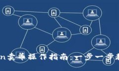 2023年TP钱包HTMoon卖币操作指南：一步一