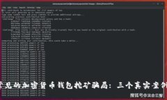 揭秘2023年最常见的加密货币钱包挖矿