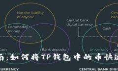 2023年最新指南：如何将TP钱包中的币快