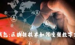 揭秘闪电钱包：区块链技术如何重塑数