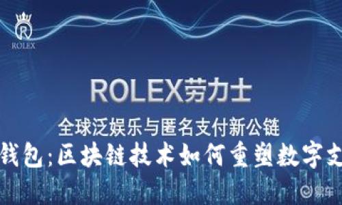 揭秘闪电钱包:区块链技术如何重塑数字支付的未来