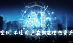 资产在TP钱包中如何实现变现？2023年最