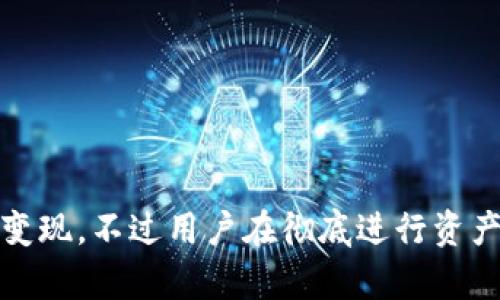 资产在TP钱包中如何实现变现？2023年最新指南

TP钱包, 数字资产, 变现方法, 加密货币/guanjianci

引言：理解TP钱包的基本功能
TP钱包是一款流行的数字资产管理工具，允许用户存储、管理和转移各种加密货币。随着加密货币市场的发展，越来越多的用户开始关注如何将他们在TP钱包中的资产变现，以便在需要时获取法币或其他资产的流动性。在深入探讨资产变现的具体方法之前，有必要了解TP钱包本身的特点，以及在其中管理资产的基本流程。

TP钱包的特点与优势
TP钱包的主要优势包括用户友好的界面、支持多种主流加密货币以及安全性较高的存储选项。用户可以轻松地查看自己的资产余额、进行交易、以及管理不同类型的加密货币。除此之外，TP钱包还提供了交易所接口，用户可以在平台上直接进行资产兑换，简化了变现的流程。对于新手用户而言，TP钱包的设计理念旨在降低进入加密货币市场的门槛，使得即便是首次接触区块链技术的人也能够快速上手。

如何利用TP钱包进行资产变现
在考虑将TP钱包中的资产变现时，用户有几种不同的选择。下面我们将详细探讨每种选择的步骤和注意事项。

1. 通过交易所进行变现
这是最常见、最直接的变现方式。用户可以将TP钱包中的加密货币转入支持现货交易的交易所，进行数字货币与法币或其他数字货币的交换。
ul
    listrong选择交易所：/strong用户需要选择一个信誉良好的交易所，比如币安、Coinbase等，注册帐号并完成身份验证。/li
    listrong转账资产：/strong在TP钱包中选择要变现的资产，点击转账，填写交易所提供的充值地址，完成转账。/li
    listrong进行交易：/strong资产到达交易所后，用户可以在交易界面选择相应的交易对进行交易。比如，将BTC换成USDT，再进一步兑换成法币如人民币或美元。/li
/ul

2. 使用P2P平台进行交易
P2P交易平台如LocalBitcoins和Paxful等也是一种流行的资产变现方法。P2P平台允许用户直接与其他交易者进行交易，省去了中介的费用。
ul
    listrong找寻买家：/strong在P2P平台上寻找信任的买家，并注意其信誉评级。用户可以发布自己的出售广告，设定价格。/li
    listrong交易过程：/strong当找到买家后，用户按照平台的指导进行交易，确保在平台的保护下完成转账。/li
    listrong完成交易：/strong买家确认收到资产后，用户即可以选择的方式收取法币，通常有银行转账、支付宝等选择。/li
/ul

3. 利用TP钱包内部的兑换功能
TP钱包本身提供了某些兑换功能，用户能够在其平台内对数字资产进行直接交换。在进行这种交易时，用户需要注意以下几点：
ul
    listrong查看汇率：/strongTP钱包在进行兑换时会收取一定的手续费，用户应提前查看当前市场汇率以确保获得合理价格。/li
    listrong确认资产类型：/strong确认自己兑换的资产是否能够满足变现需求，并了解相关的市场情况。/li
    listrong限度提醒：/strong要避免一次性交易过大的资产，保持适度的交易，以减少市场风险。/li
/ul

变现后该如何处理法币？
一旦在TP钱包中完成资产变现并成功获得法币，用户需要思考如何安全有效地处理这些资金。常见的法币处理方法包括：
ul
    listrong提现到银行账户：/strong最常用的方法，将在交易所或P2P平台获得的法币提现至个人的银行账户中。/li
    listrong使用数字钱包存储：/strong可以利用支付宝、微信支付等数字钱包将资金转移到更安全的账户中，便于日常消费。/li
/ul

注意事项与风险提醒
变现数字资产虽然能带来流动性，但同时也伴随多种风险，用户在操作时应注意以下几点：
ul
    listrong市场波动：/strong加密货币的价格变化剧烈，用户在变现前要考虑市场情况，最佳时机可以提高收益。/li
    listrong安全保护：/strong无论是在TP钱包中还是交易所，用户都需确保自己的账户安全，开启双重身份验证，防止黑客攻击。/li
    listrong法律合规：/strong根据所在地区，用户需了解加密货币相关法律法规，以免触犯法律。/li
/ul

结论
资产在TP钱包中是可以通过多种方式实现变现的，用户可以根据自己的需求和市场状况选择合适的方式。通过交易所、P2P平台或者TP钱包内部的兑换功能，都能够实现快速、便捷的资产变现。不过用户在彻底进行资产变现前，理应全面考量市场风险与法律合规性，以确保自身权益不受侵害。随着市场趋势不断变化，也许未来会出现更多新的变现方式，用户可持续关注相关信息，不断更新自己的知识。
