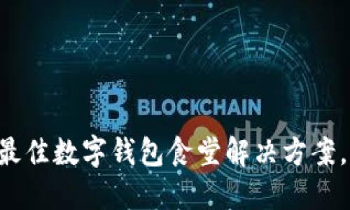 2023年10大最佳数字钱包食堂解决方案,便捷支付体验