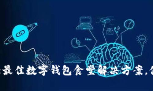2023年10大最佳数字钱包食堂解决方案,便捷支付体验