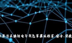 2023年十大最佳区块链电子钱包苹果版
