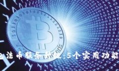 2023年TP钱包法币服务升级：5个实用功