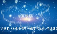 2023年用户推荐：5大最受欢迎的数字钱