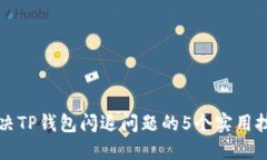 解决TP钱包闪退问题的5个实用技巧