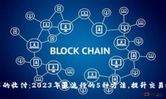 数字钱包中的收付：2023年最流行的5种