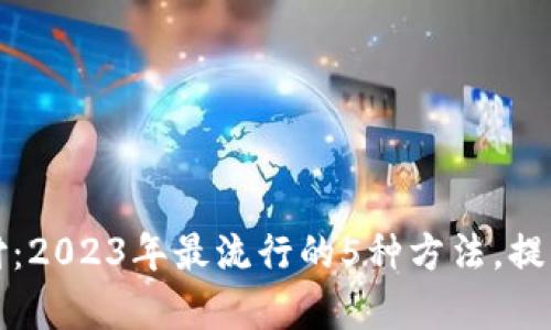 数字钱包中的收付:2023年最流行的5种方法,提升交易效率的秘籍