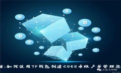 2023年详解：如何使用TP钱包创建COER币