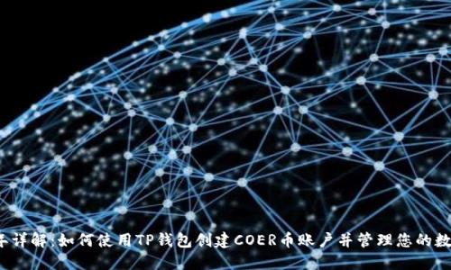 2023年详解:如何使用TP钱包创建COER币账户并管理您的数字资产