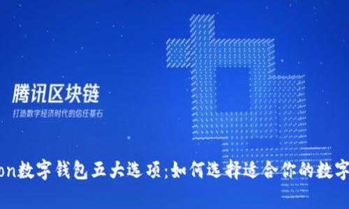 2023年Polygon数字钱包五大选项：如何选择适合你的数字资产管理工具