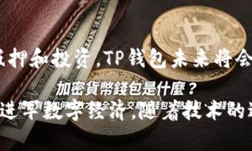 TP钱包并不代表美元，而是一种数字钱包的形式，通常用于存储和管理加密货币和数字资产。它为用户提供了一个安全的平台，可以方便地进行交易、转账和管理各种类型的加密货币。这种钱包能够支持多种主流的区块链网络和代币，用户可以通过TP钱包体验到更为便捷的数字资产管理。

TP钱包的主要功能包括资产存储、交易记录查看、代币交换等，可以显著提升用户在数字货币市场中的操作效率。钱包内的资产多样化，不同于传统的货币概念，用户在使用TP钱包时并不会直接接触美元或其他法定货币，而是与各种加密货币进行交互。

在如今的数字经济中，TP钱包作为区块链技术的产物，可以帮助用户有效地进行财务管理，降低交易时间和费用。尽管它与传统的美元无直接关联，但其便利性和高效性使得越来越多的用户愿意选择这种数字钱包来管理自己的财富。

在使用TP钱包时，用户需要充分了解各种加密货币的特性，以及市场的变化趋势。这将有助于用户在进行投资和交易时做出更为明智的决策。同时，选择一个安全的TP钱包也至关重要，确保资产不受到黑客攻击和损失。

TP钱包的工作原理
TP钱包采用区块链技术，确保每一笔交易的透明与安全。用户在TP钱包中会创建一个专属的地址，这个地址相当于你在区块链上的身份标识。每当进行交易或转账时，系统会通过区块链的记录进行验证，以确保每笔交易的合法性。

安全性与隐私保护
TP钱包在设计时注重用户的安全性。它通常会采用多重加密技术，确保用户的私钥和密码不被泄露。此外，许多TP钱包还提供了两步验证机制，进一步增强了安全性。用户在进行任何重要操作时，都会收到提醒，确保他们对每一笔交易都进行确认。

如何选择合适的TP钱包
市场上有多种TP钱包可供选择，用户在选择时应考虑其安全性、易用性以及支持的币种数量。评估用户评价、应用程序的更新频率以及公司背景都可以帮助用户选择合适的钱包。另外，了解该钱包的开发团队是否有良好的声誉和经验也是很重要的。

TP钱包的未来发展趋势
随着区块链技术的发展和应用的不断扩大，TP钱包的功能有望进一步丰富。从简单的资产存储到参与更复杂的金融服务，如借贷、抵押和投资，TP钱包未来将会更加智能化、功能化。用户可以期待更高效率的交易体验和更为人性化的服务。

总而言之，TP钱包是现代数字资产管理的重要工具。它在一定程度上改变了人们对于财务管理的传统观念，使得更多人能够方便地进军数字经济。随着技术的进步和市场的成熟，TP钱包将会吸引更多用户加入，为全球的金融生态带来新的活力。