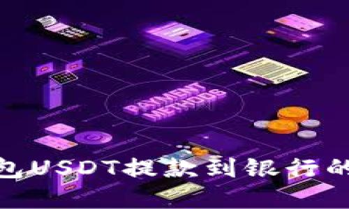 2023年TP钱包USDT提款到银行的5种实用方法