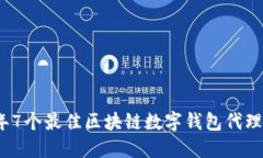 2023年7个最佳区块链数字钱包代理大揭