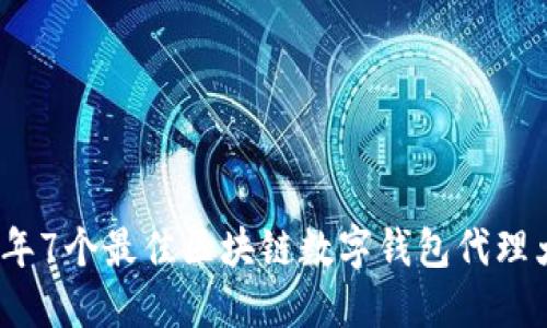 2023年7个最佳区块链数字钱包代理大揭秘