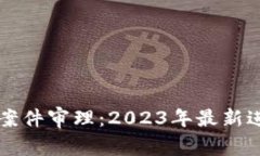 南安数字钱包案件审理：2023年最新进