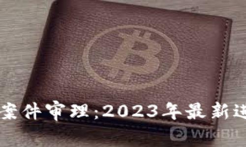 南安数字钱包案件审理:2023年最新进展及法律解析