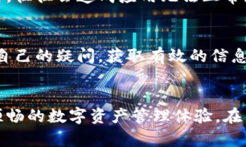 如何解决TP钱包频繁提醒卸载的问题？8个有效解决方案

TP钱包, 卸载提醒, 问题解决, 使用指南/guanjianci

引言
在使用TP钱包的过程中，某些用户可能会遇到频繁的卸载提醒，这可能会导致使用体验的严重下降。这种问题不仅会打扰到用户，还可能影响到他们对钱包的信任度。为了帮助用户更好地解决这个问题，本文将探讨8个有效的解决方案，帮助用户恢复正常的使用体验。

了解TP钱包的基本功能
TP钱包作为一种数字货币钱包，主要用于存储、管理和交易各种加密货币。它的安全性、方便性，以及支持多种主流数字资产，使得越来越多的人选择该钱包。然而，在某些情况下，用户在使用过程中会发现软件过于频繁地提醒他们卸载，有必要了解这些提醒背后的原因。

卸载提醒的常见原因
首先，软件更新是引发卸载提醒的一大原因。TP钱包可能会定期进行版本更新，更新版本往往会修复已知的漏洞以及增强安全性。如果软件没有及时更新，可能会导致系统产生警告，促使用户卸载旧版本。

其次，设备存储空间不足也常常是触发卸载提醒的一个因素。TP钱包的运行需要一定的存储空间，如果你的设备存储几乎满了，钱包系统可能会提示你进行清理或卸载，以保障正常使用。

此外，如果安装的TP钱包与设备的操作系统不兼容，或者是设备的性能无法支撑软件的运行，这也可能导致频繁提示卸载。因此，了解这些背后的原因非常重要。

解决方案1：定期更新TP钱包
定期检查TP钱包的更新，将其更新至最新版本可以有效避免卸载提醒的问题。用户可在应用商店或TP钱包官网查看更新信息，并根据提示进行更新。确保使用最新版本的应用，不仅可以增强安全性，还能享受更多新功能和体验。

解决方案2：清理设备存储
检查设备存储空间，清理不必要的文件和应用程序，以释放空间给TP钱包运行。可以使用设备自带的清理工具，或者手动删除不再需要的应用和文件。确保设备至少保持一定的可用存储空间，这样就可以避免因存储不足而导致的卸载提醒。

解决方案3：重新安装TP钱包
如果上述措施未能解决问题，试着卸载TP钱包后重新安装。在重新安装之前，确保你已经备份了钱包中的重要数据和资产，避免丢失任何重要信息。重新安装可以清除可能存在的软件漏洞或配置错误，通常能够解决一些频发的问题。

解决方案4：兼容性检查
确保TP钱包与您设备的操作系统兼容。如果发现不兼容的情况，及时更新设备的操作系统，或者联系TP钱包的客服寻求帮助。兼容性问题有时会导致应用无法正常运行，从而引发卸载提醒。

解决方案5：增强安全设置
某些安全设置可能会影响到TP钱包的正常使用，你可以检查手机的安全设置，特别是对于应用权限的管理。确保TP钱包拥有必要的权限，以便能够顺利运行，减少不必要的提醒。

解决方案6：联系客服支持
在面对持续的卸载提示时，联系TP钱包的客服支持是一种有效的策略。他们可以提供相关的技术支持和详细的指导，帮助用户解决各种类型的问题。如果有其他用户遇到类似问题，客服团队通常会有标准的解决方案或公告，能够快速协助用户处理。

解决方案7：检查网络连接
不良的网络连接有时也会导致TP钱包的某些功能异常，并可能引发卸载提醒。确保设备连接稳定的网络，可以尝试切换Wi-Fi和移动数据，检查网络设置是否正确。网络不通畅时，往往会造成应用无法正常获取数据，进而导致软件提示卸载。

解决方案8：用户反馈与社区建议
TP钱包的用户社区非常活跃，许多用户会在论坛、社交媒体上分享他们遇到的问题和解决方案。你可以参考社区中的反馈，了解其他用户是如何解决类似问题的，或者直接提出自己的疑问，获取有效的信息支持。

总结
用户在使用TP钱包时，频繁的卸载提醒可能会给日常使用带来困扰。然而，通过上述8个解决方案的不同尝试，用户不仅可以找到合适的策略来应对这一问题，还有助于获得更顺畅的数字资产管理体验。在不断发展的加密货币领域，保持软件的正常运作是确保资产安全和使用便捷的重要前提。希望本文的分享能够帮助到每一位TP钱包用户，保障他们的数字资产安全和生活便利。