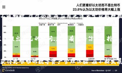如何解决TP钱包频繁提醒卸载的问题？8个有效解决方案

TP钱包, 卸载提醒, 问题解决, 使用指南/guanjianci

引言
在使用TP钱包的过程中，某些用户可能会遇到频繁的卸载提醒，这可能会导致使用体验的严重下降。这种问题不仅会打扰到用户，还可能影响到他们对钱包的信任度。为了帮助用户更好地解决这个问题，本文将探讨8个有效的解决方案，帮助用户恢复正常的使用体验。

了解TP钱包的基本功能
TP钱包作为一种数字货币钱包，主要用于存储、管理和交易各种加密货币。它的安全性、方便性，以及支持多种主流数字资产，使得越来越多的人选择该钱包。然而，在某些情况下，用户在使用过程中会发现软件过于频繁地提醒他们卸载，有必要了解这些提醒背后的原因。

卸载提醒的常见原因
首先，软件更新是引发卸载提醒的一大原因。TP钱包可能会定期进行版本更新，更新版本往往会修复已知的漏洞以及增强安全性。如果软件没有及时更新，可能会导致系统产生警告，促使用户卸载旧版本。

其次，设备存储空间不足也常常是触发卸载提醒的一个因素。TP钱包的运行需要一定的存储空间，如果你的设备存储几乎满了，钱包系统可能会提示你进行清理或卸载，以保障正常使用。

此外，如果安装的TP钱包与设备的操作系统不兼容，或者是设备的性能无法支撑软件的运行，这也可能导致频繁提示卸载。因此，了解这些背后的原因非常重要。

解决方案1：定期更新TP钱包
定期检查TP钱包的更新，将其更新至最新版本可以有效避免卸载提醒的问题。用户可在应用商店或TP钱包官网查看更新信息，并根据提示进行更新。确保使用最新版本的应用，不仅可以增强安全性，还能享受更多新功能和体验。

解决方案2：清理设备存储
检查设备存储空间，清理不必要的文件和应用程序，以释放空间给TP钱包运行。可以使用设备自带的清理工具，或者手动删除不再需要的应用和文件。确保设备至少保持一定的可用存储空间，这样就可以避免因存储不足而导致的卸载提醒。

解决方案3：重新安装TP钱包
如果上述措施未能解决问题，试着卸载TP钱包后重新安装。在重新安装之前，确保你已经备份了钱包中的重要数据和资产，避免丢失任何重要信息。重新安装可以清除可能存在的软件漏洞或配置错误，通常能够解决一些频发的问题。

解决方案4：兼容性检查
确保TP钱包与您设备的操作系统兼容。如果发现不兼容的情况，及时更新设备的操作系统，或者联系TP钱包的客服寻求帮助。兼容性问题有时会导致应用无法正常运行，从而引发卸载提醒。

解决方案5：增强安全设置
某些安全设置可能会影响到TP钱包的正常使用，你可以检查手机的安全设置，特别是对于应用权限的管理。确保TP钱包拥有必要的权限，以便能够顺利运行，减少不必要的提醒。

解决方案6：联系客服支持
在面对持续的卸载提示时，联系TP钱包的客服支持是一种有效的策略。他们可以提供相关的技术支持和详细的指导，帮助用户解决各种类型的问题。如果有其他用户遇到类似问题，客服团队通常会有标准的解决方案或公告，能够快速协助用户处理。

解决方案7：检查网络连接
不良的网络连接有时也会导致TP钱包的某些功能异常，并可能引发卸载提醒。确保设备连接稳定的网络，可以尝试切换Wi-Fi和移动数据，检查网络设置是否正确。网络不通畅时，往往会造成应用无法正常获取数据，进而导致软件提示卸载。

解决方案8：用户反馈与社区建议
TP钱包的用户社区非常活跃，许多用户会在论坛、社交媒体上分享他们遇到的问题和解决方案。你可以参考社区中的反馈，了解其他用户是如何解决类似问题的，或者直接提出自己的疑问，获取有效的信息支持。

总结
用户在使用TP钱包时，频繁的卸载提醒可能会给日常使用带来困扰。然而，通过上述8个解决方案的不同尝试，用户不仅可以找到合适的策略来应对这一问题，还有助于获得更顺畅的数字资产管理体验。在不断发展的加密货币领域，保持软件的正常运作是确保资产安全和使用便捷的重要前提。希望本文的分享能够帮助到每一位TP钱包用户，保障他们的数字资产安全和生活便利。